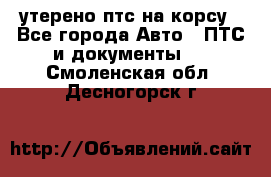 утерено птс на корсу - Все города Авто » ПТС и документы   . Смоленская обл.,Десногорск г.